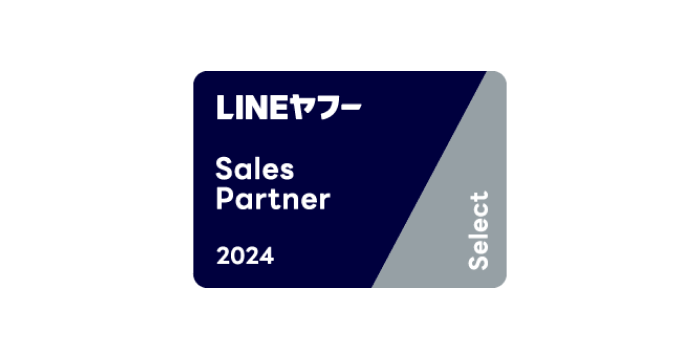 LINEヤフーのマーケティングソリューションの導入ならび支援など各領域に特化したパートナーを認定する「LINEヤフー Partner Program」において2024年度上半期のSales Partner「Select」に認定